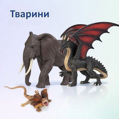 Тварини