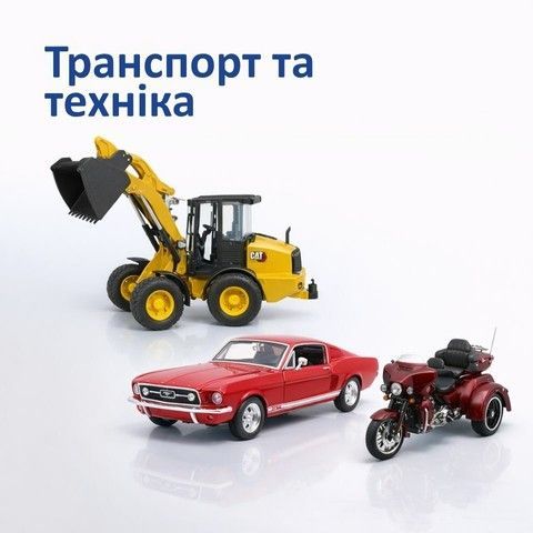 Машинки та техніка