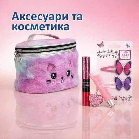 Аксесуари та косметика